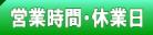 �c�Ǝ��ԁE�x�Ɠ�