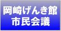 岡崎げんき館市民会議