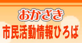 おかざき市民活動情報ひろば