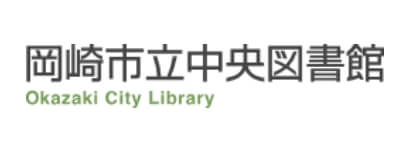 愛知県岡崎市立中央図書館