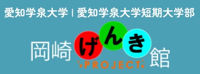 愛知学泉大学 | 愛知学泉大学短期大学部 岡崎げんき館Project