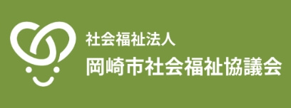 社会福祉法人 愛知県岡崎市社会福祉協議会
