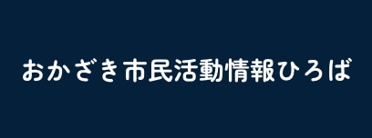 おかざき市民活動情報ひろば