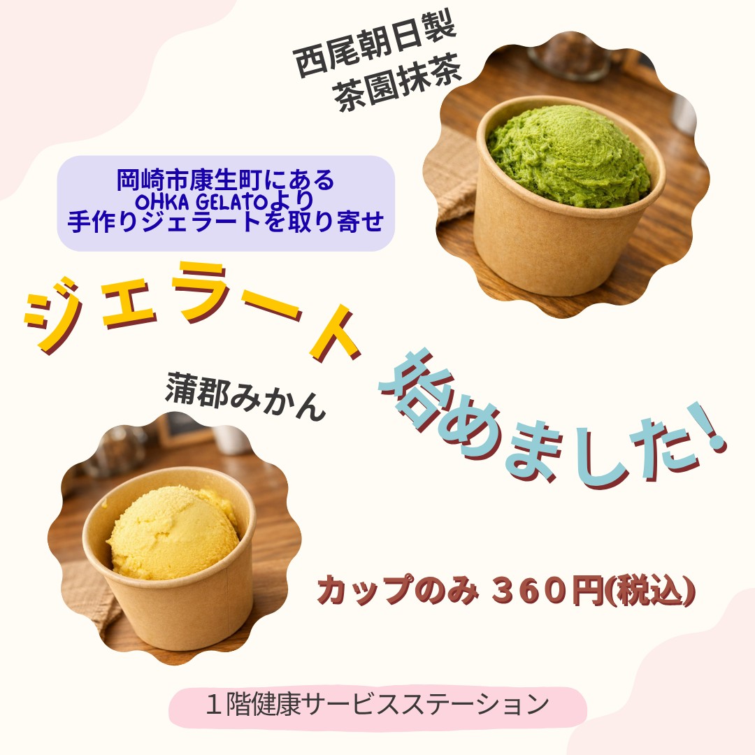 新商品ジェラート販売のお知らせ | 岡崎げんき館