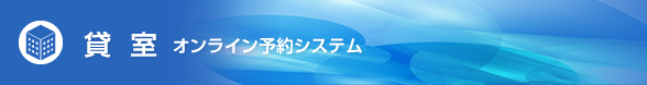 貸室オンライン予約システム